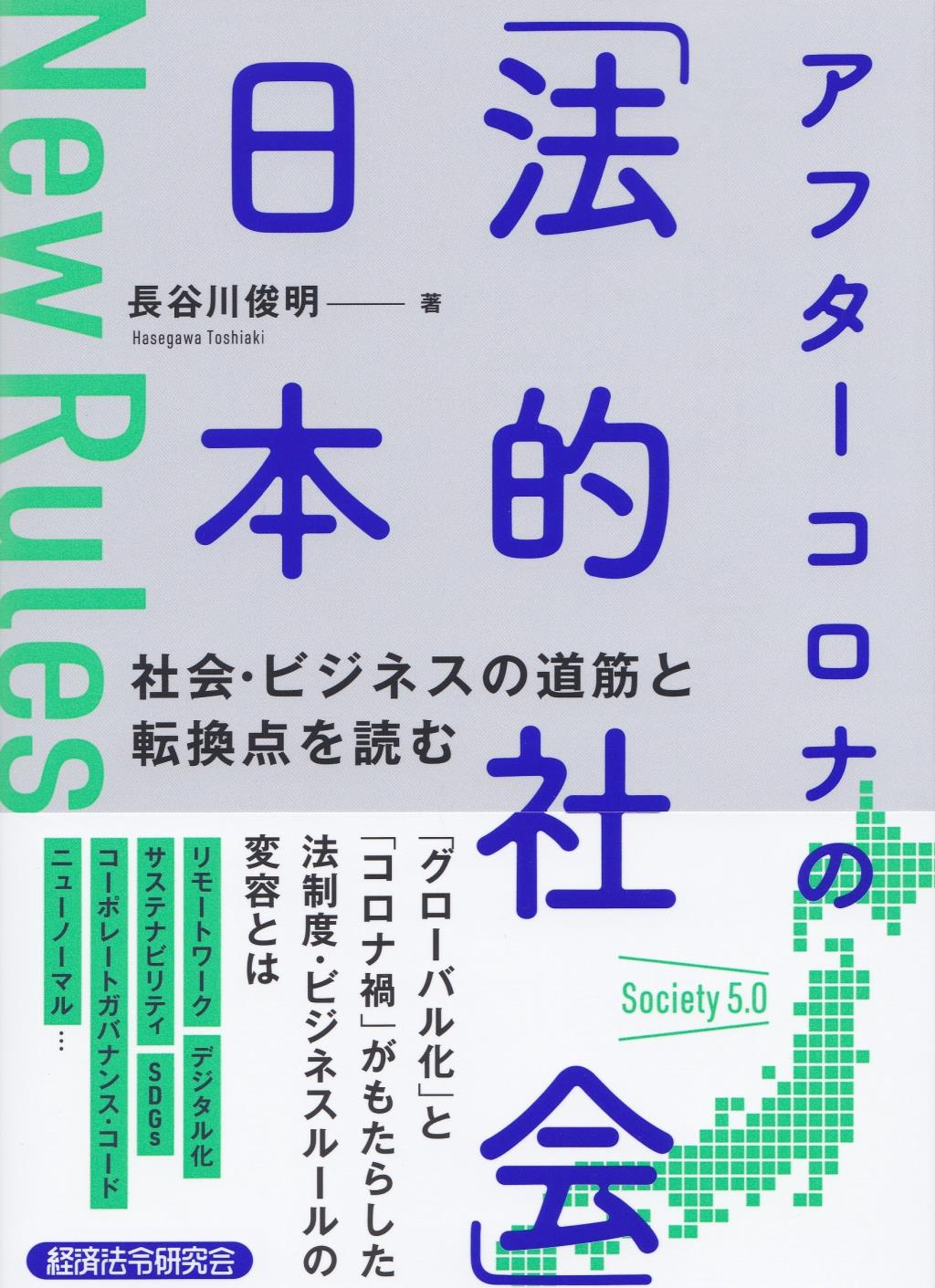 アフターコロナの「法的社会」日本