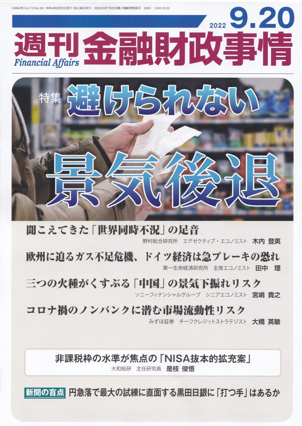 週刊金融財政事情 2022年9月20日号