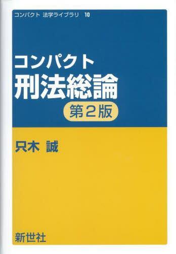 コンパクト　刑法総論〔第2版〕