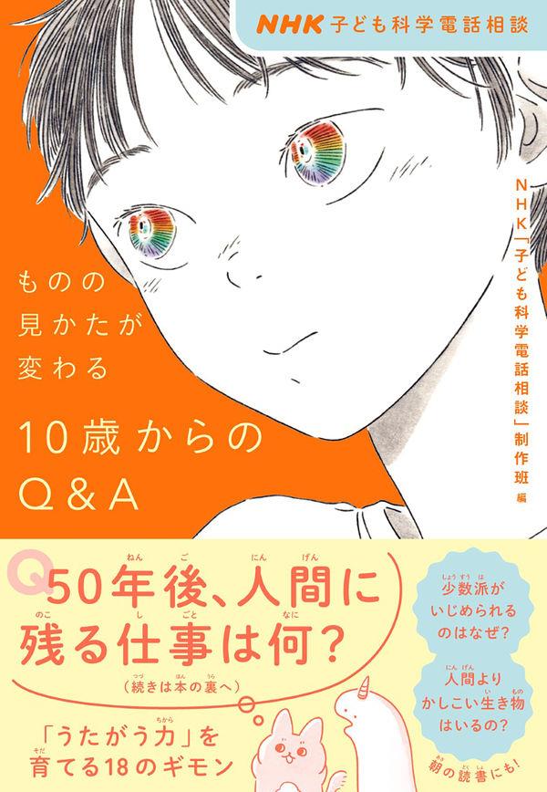 ものの見かたが変わる10歳からのQ＆A