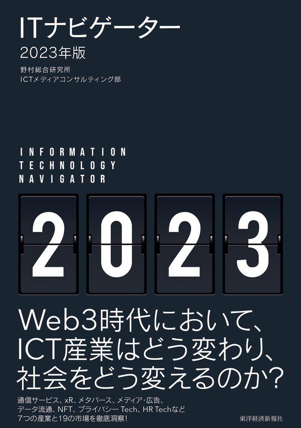 ITナビゲーター　2023年版