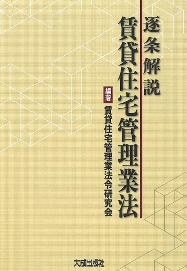 逐条解説　賃貸住宅管理業法