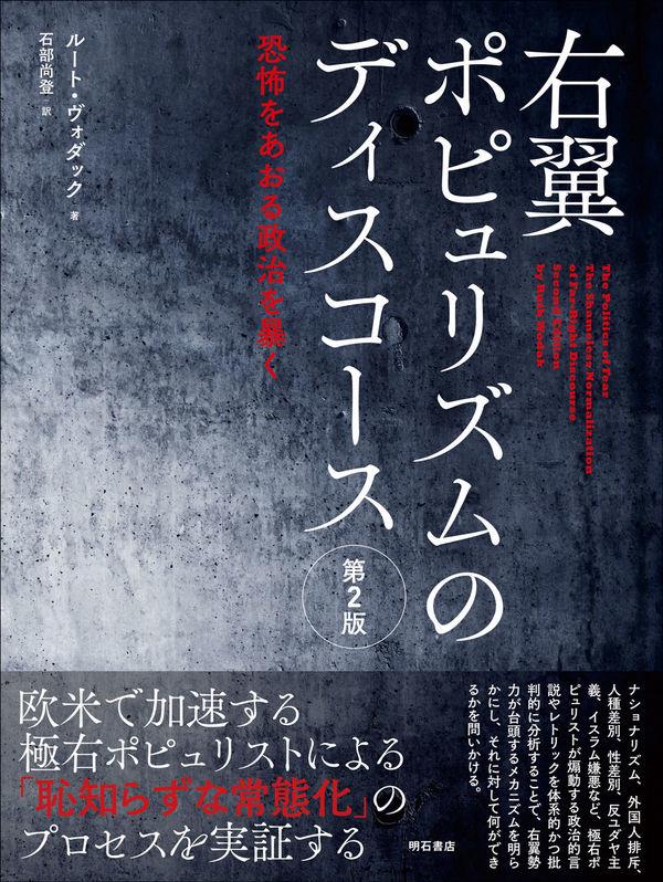 右翼ポピュリズムのディスコース〔第2版〕