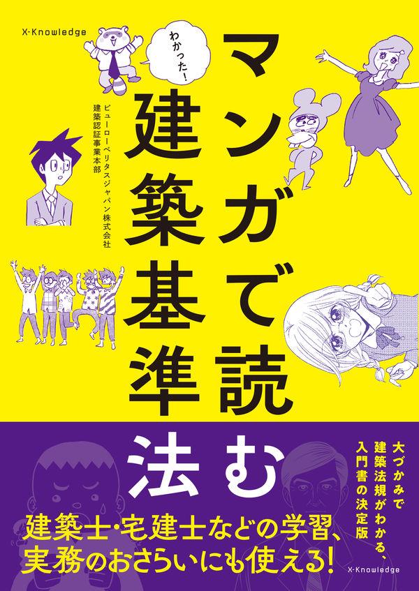 マンガで読む建築基準法