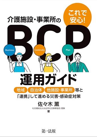 これで安心！介護施設・事業所のBCP運用ガイド