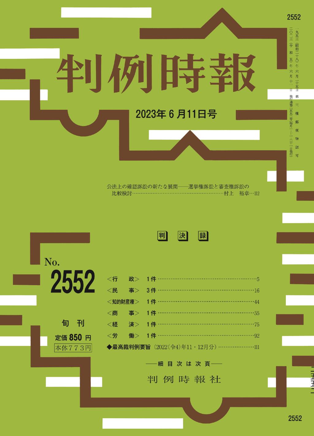 判例時報　No.2552 2023年6月11日号