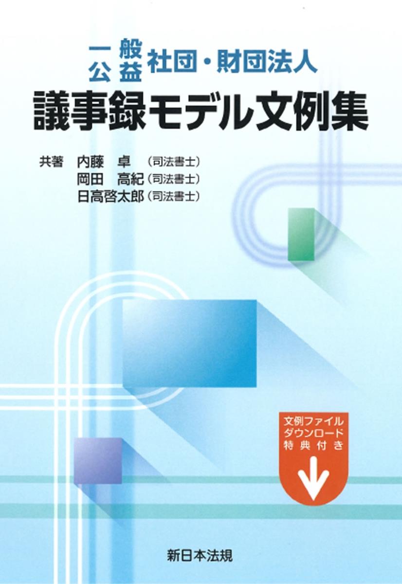 一般・公益　社団・財団法人　議事録モデル文例集