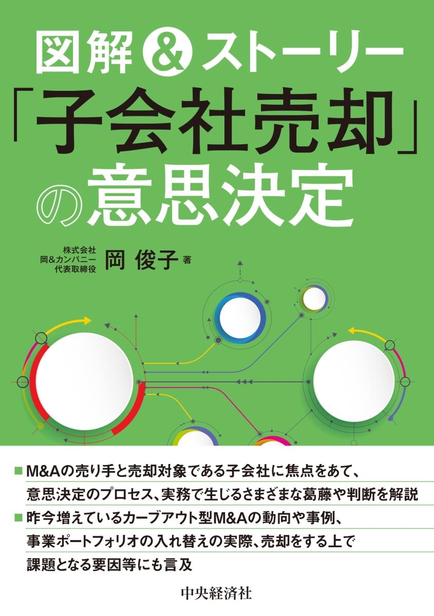 図解＆ストーリー「子会社売却」の意思決定