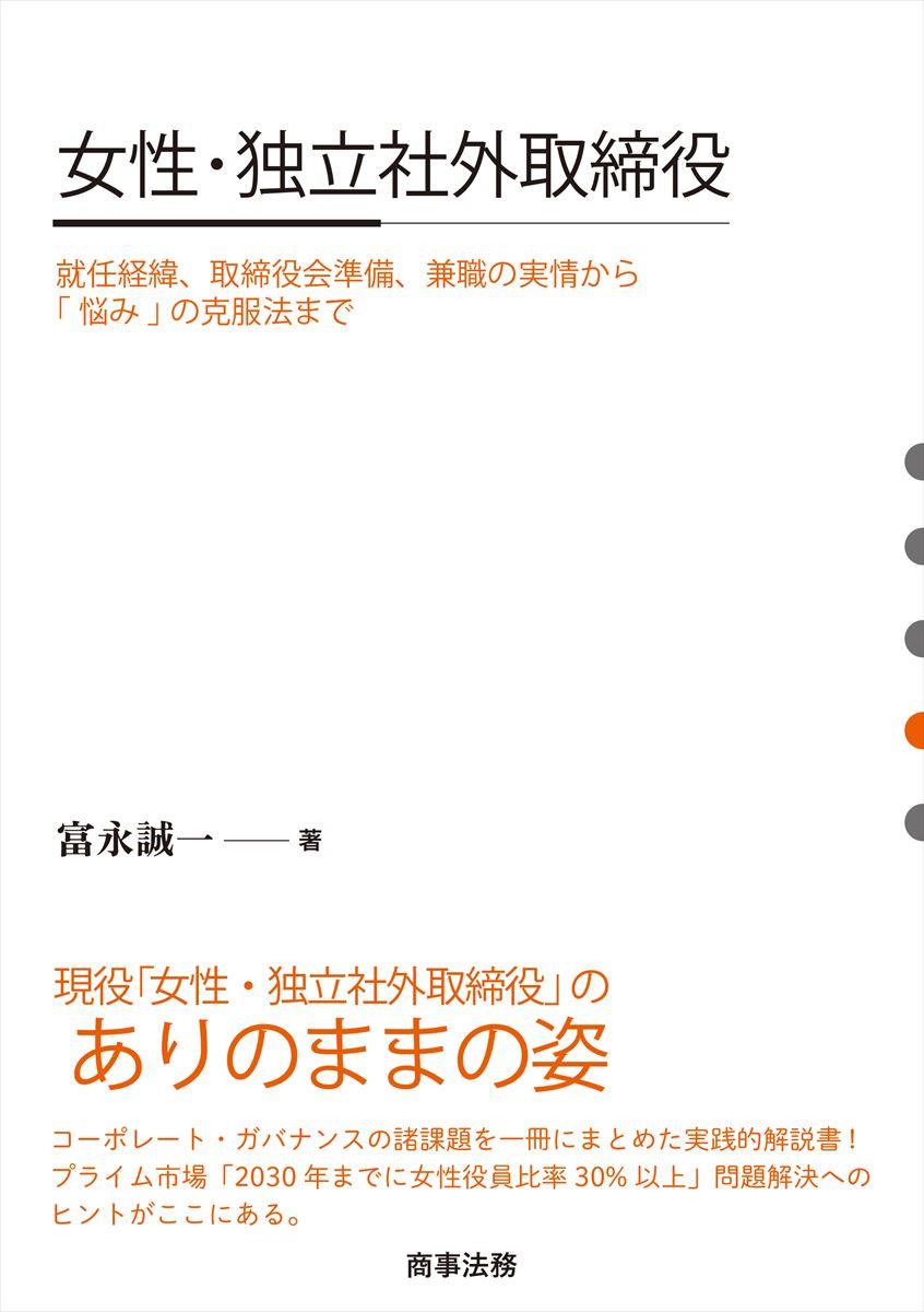 女性・独立社外取締役