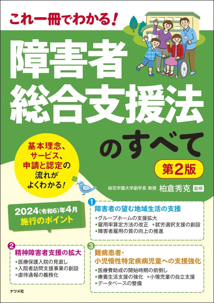 障害者総合支援法のすべて〔第2版〕