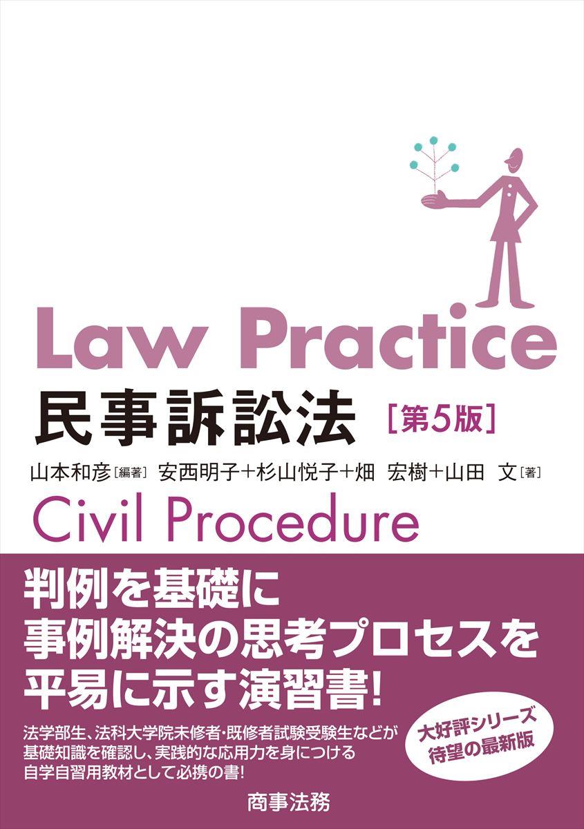 Law Practice 民事訴訟法〔第5版〕