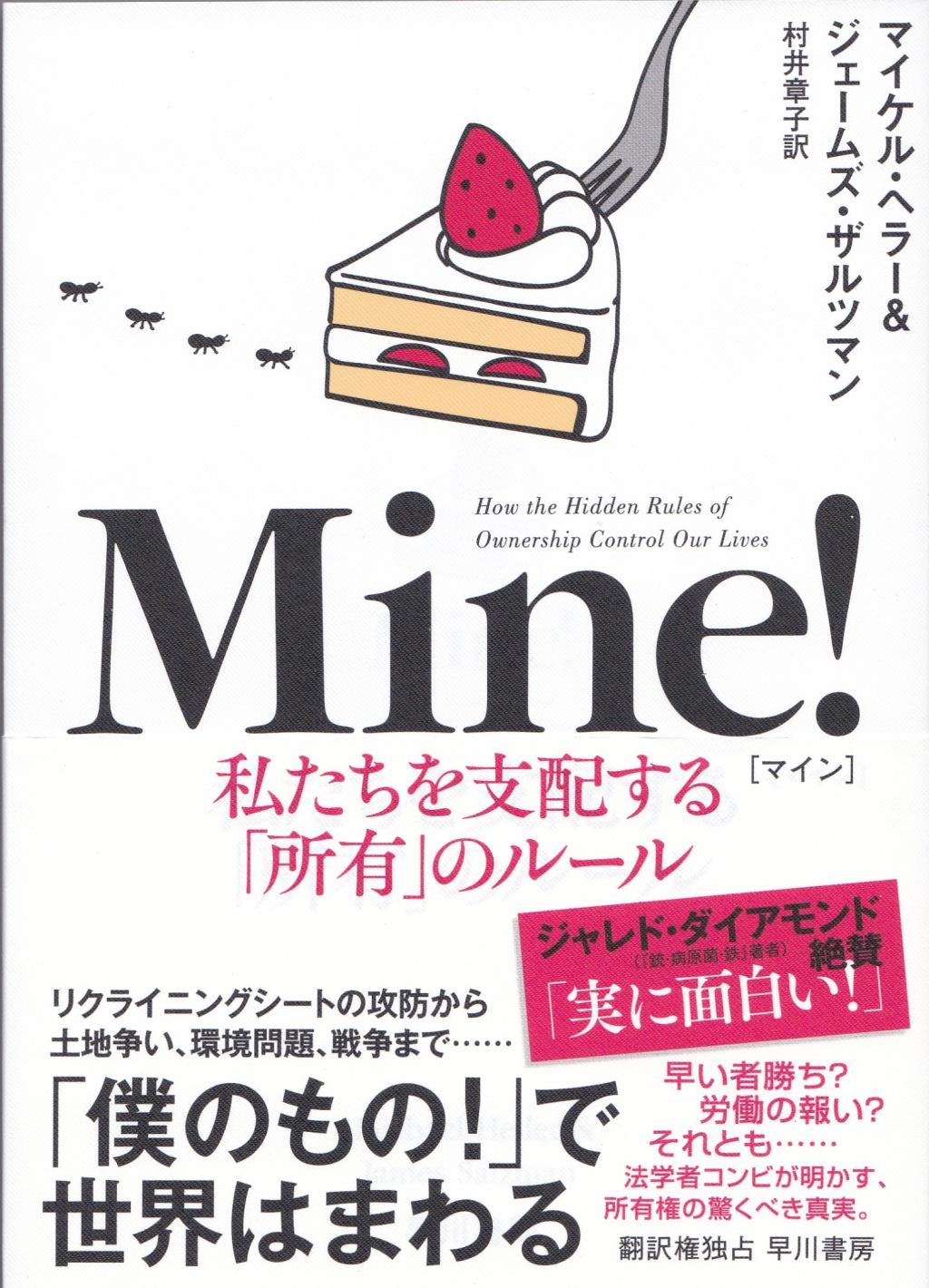 Mine！　私たちを支配する「所有」のルール