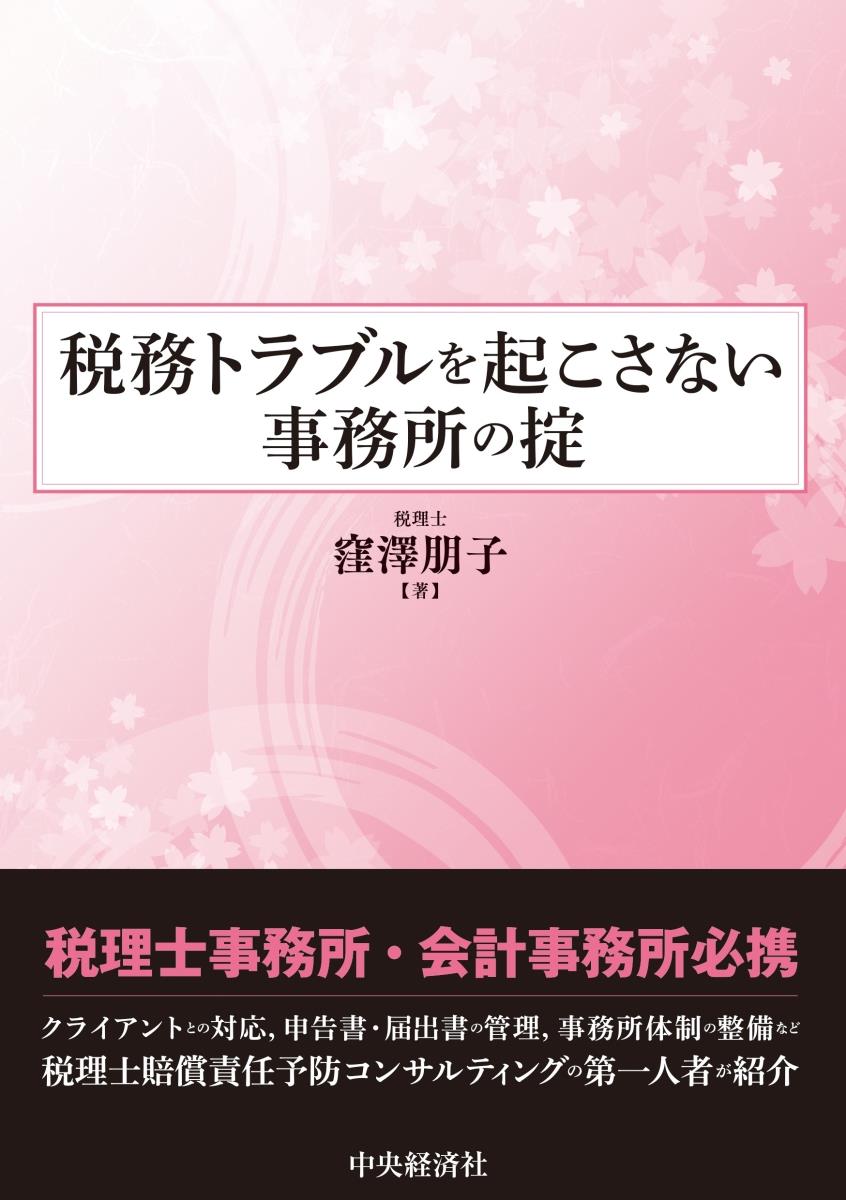 税務トラブルを起こさない事務所の掟