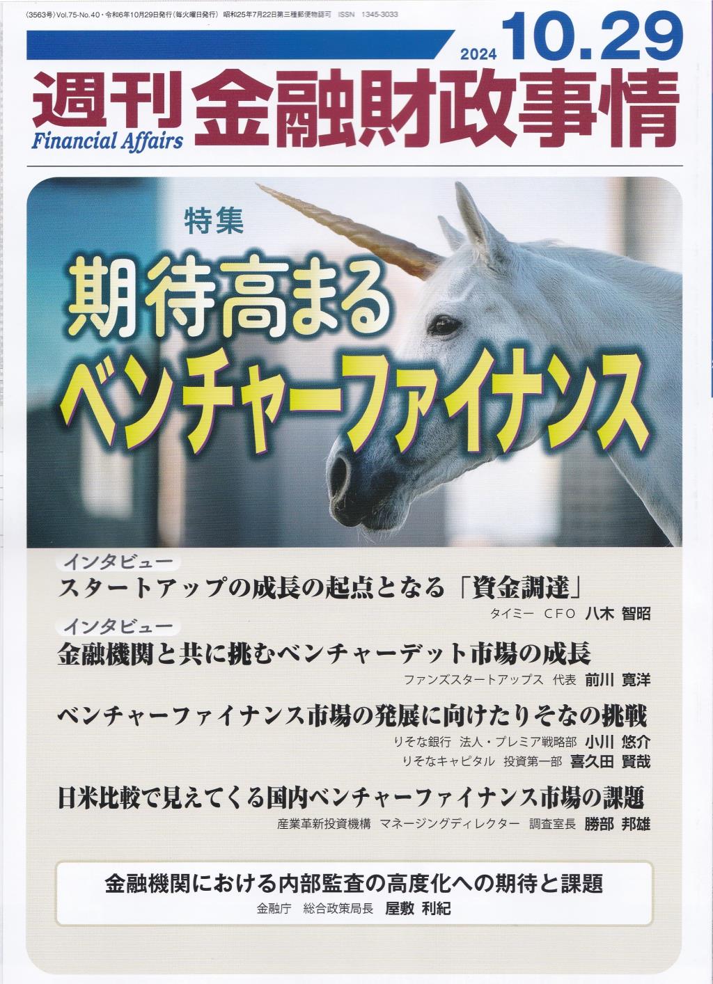 週刊金融財政事情 2024年10月29日号