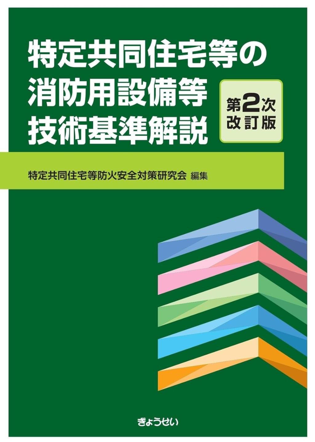 特定共同住宅等の消防用設備等技術基準解説〔第2次改訂版〕