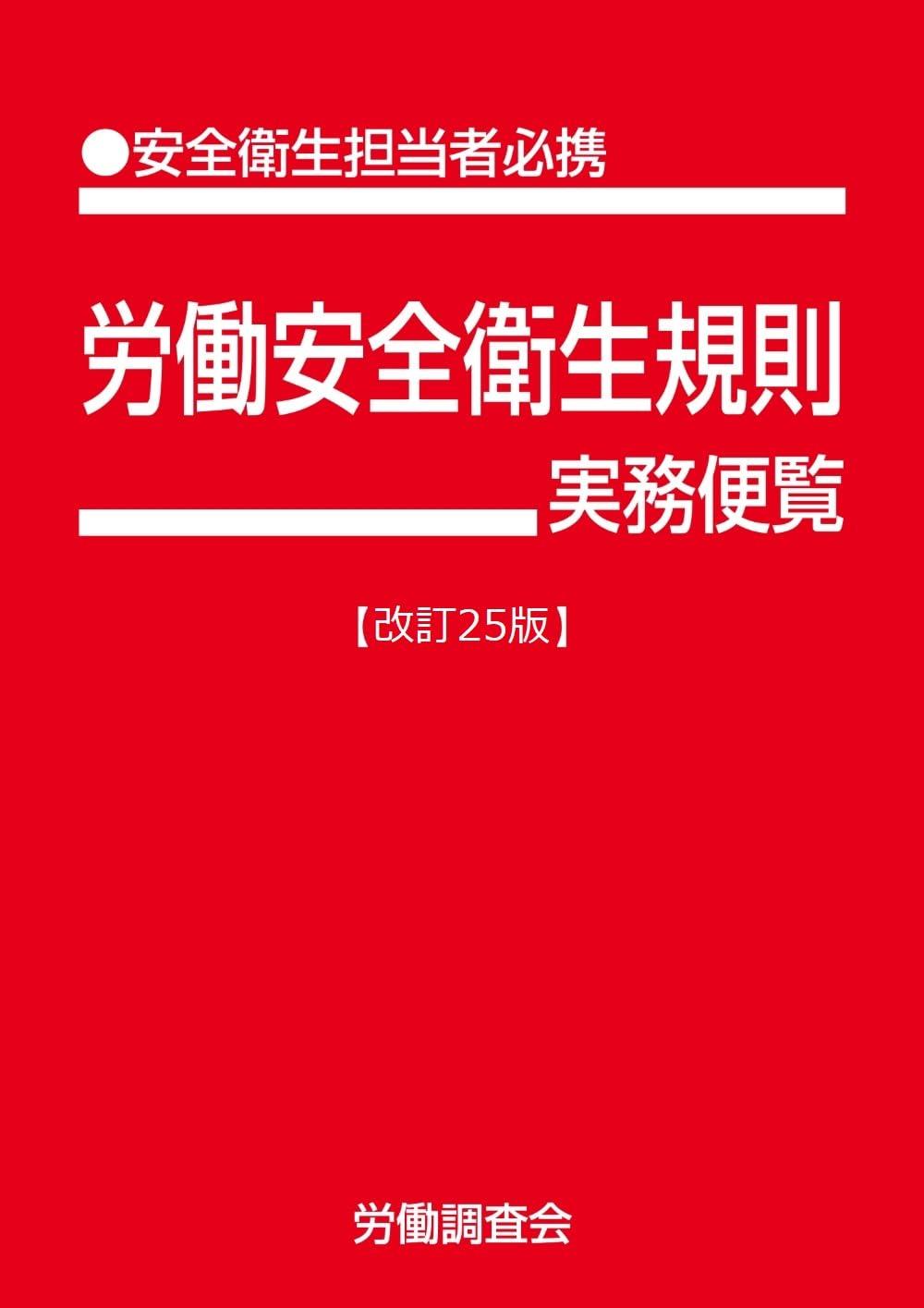 労働安全衛生規則実務便覧〔改訂25版〕