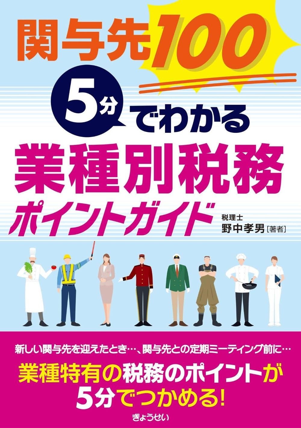 関与先100　5分でわかる　業種別税務ポイントガイド