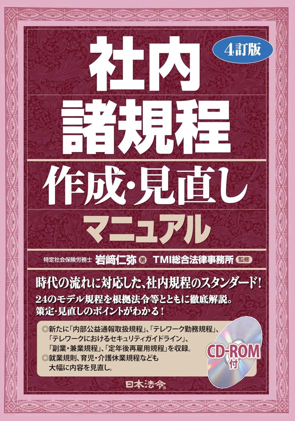 4訂版　社内諸規程作成・見直しマニュアル