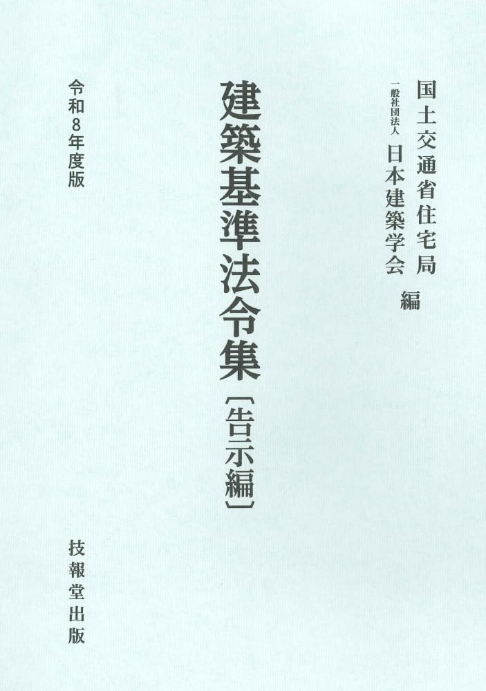 建築基準法令集　告示編　令和8年度版