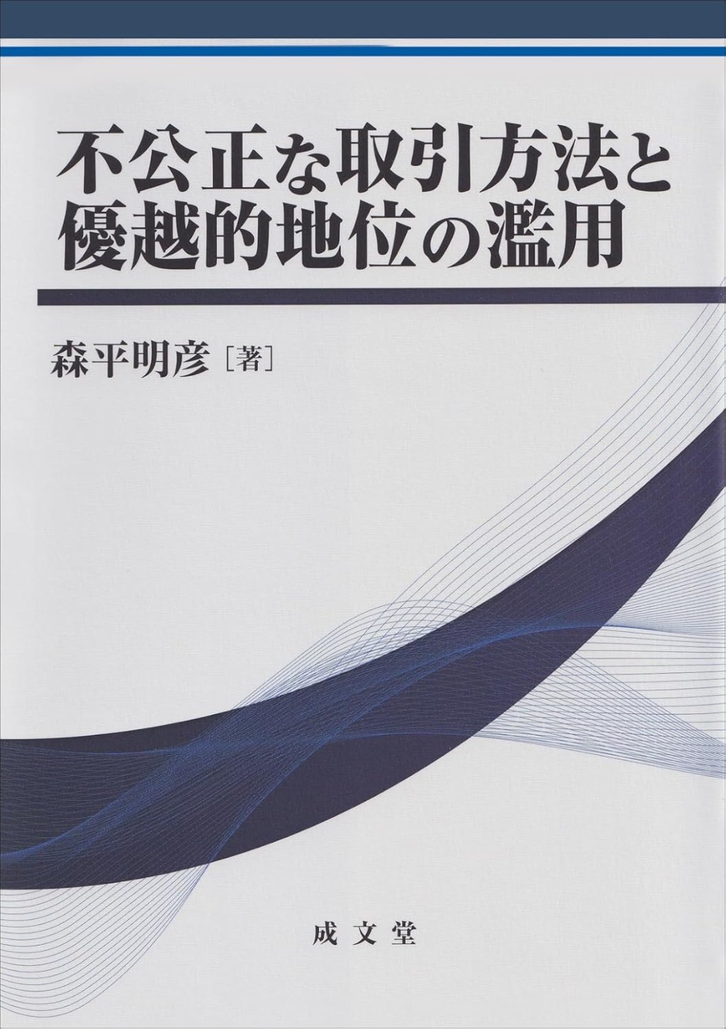 不公正な取引方法と優越的地位の乱用