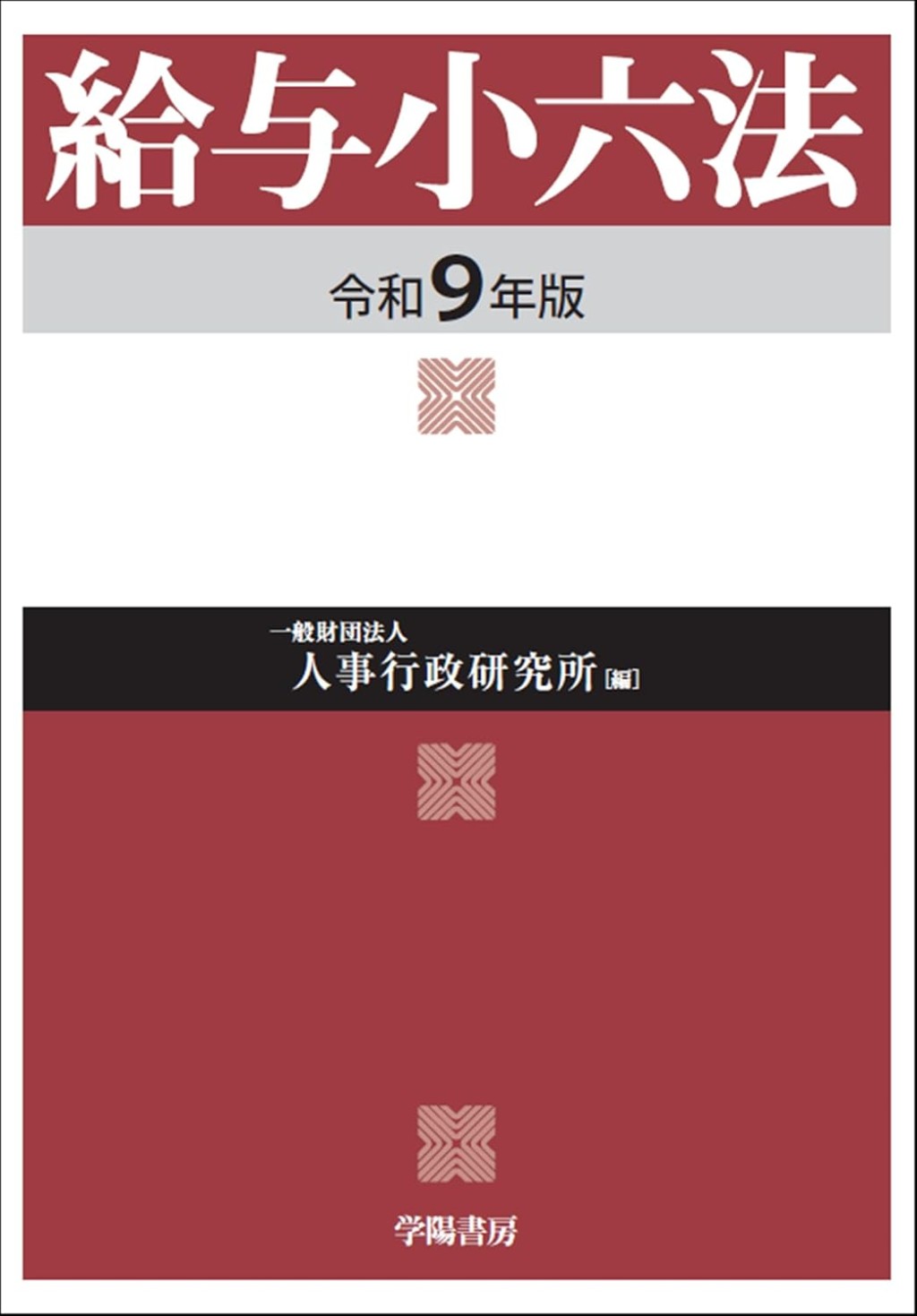 給与小六法　令和9年版