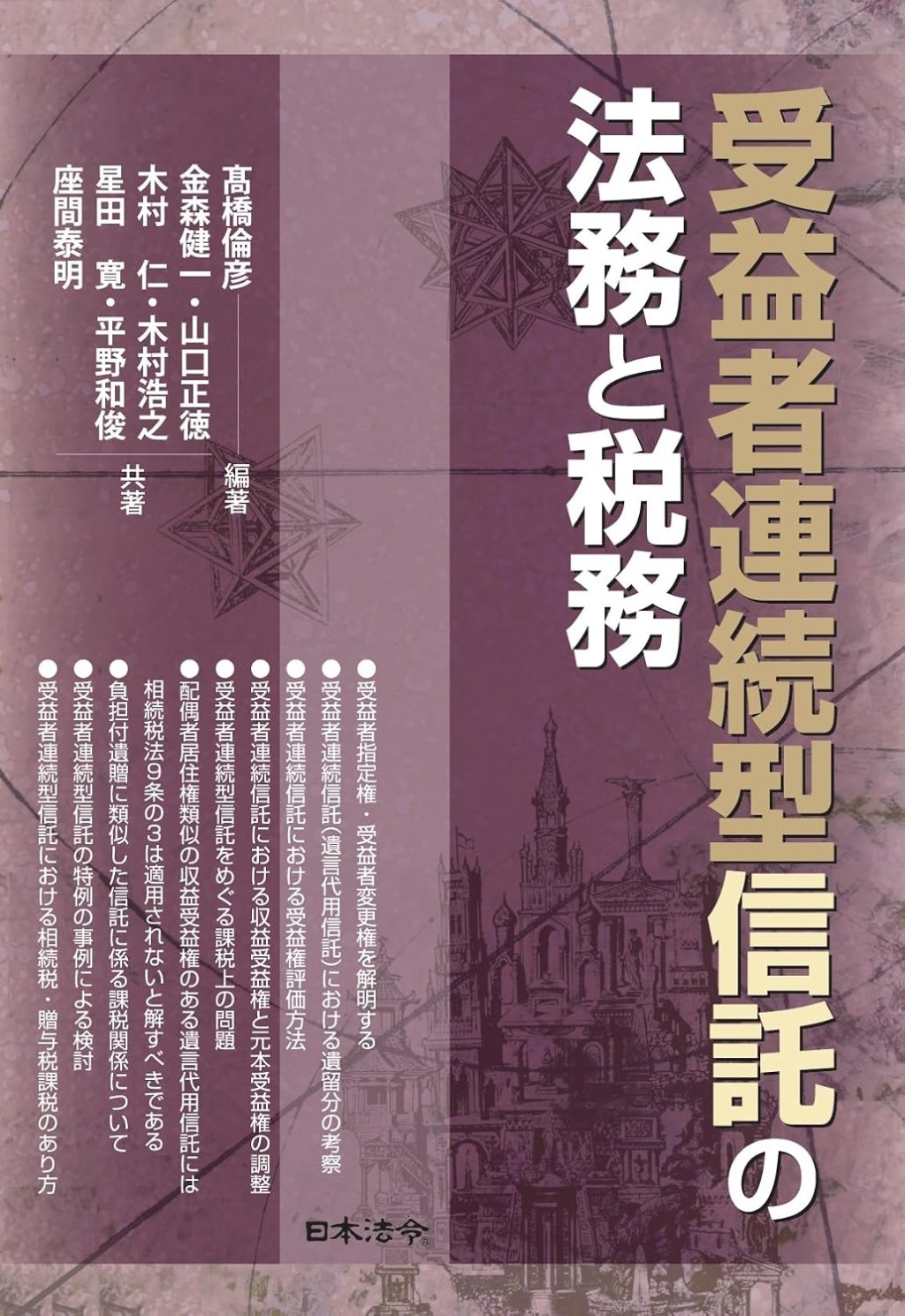 受益者連続型信託の法務と税務