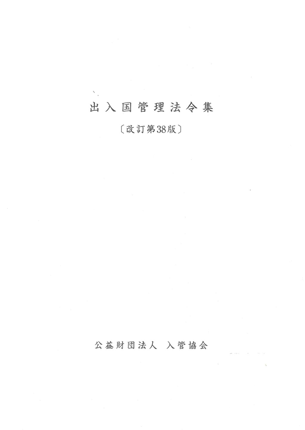 出入国管理法令集〔改訂第38版〕