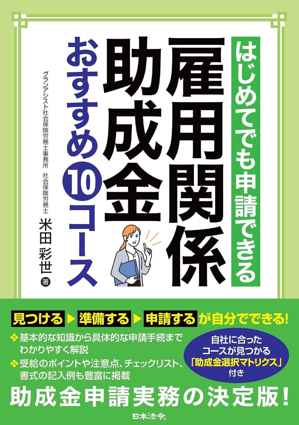 雇用関係助成金おすすめ10のコース