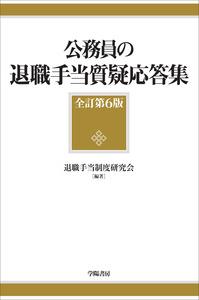 公務員の退職手当質疑応答集〔全訂第6版〕
