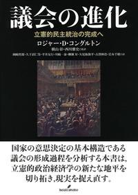 議会の進化