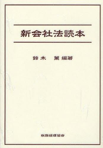 新会社法読本