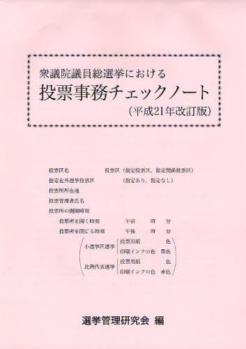 衆議院議員総選挙における投票事務チェックノート（平成21年改訂版）