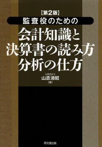 監査役のための会計知識と決算書の読み方分析の仕方〔第2版〕