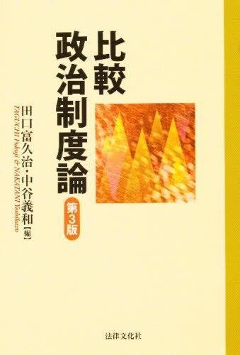 比較政治制度論〔第3版〕