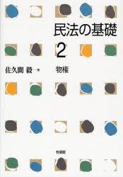 民法の基礎2　物権