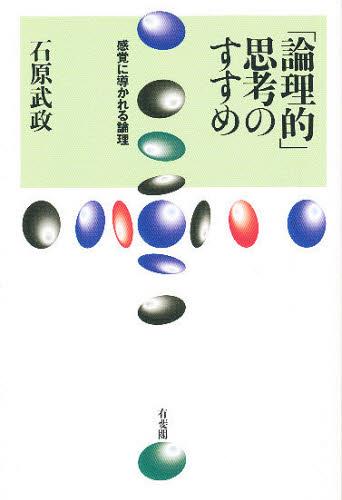 「論理的」思考のすすめ