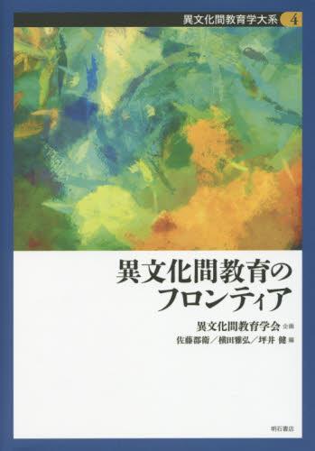 異文化教育のフロンティア