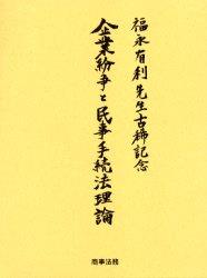 企業紛争と民事手続法理論