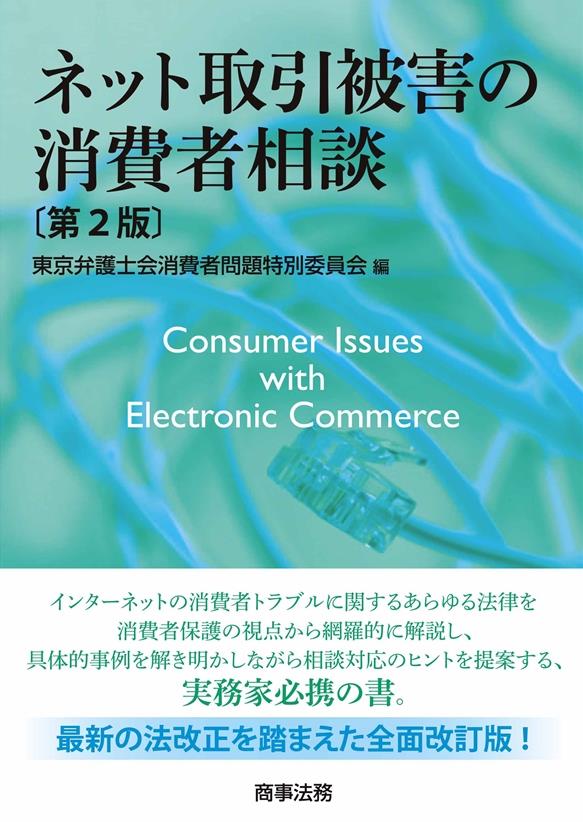 ネット取引被害の消費者相談〔第2版〕