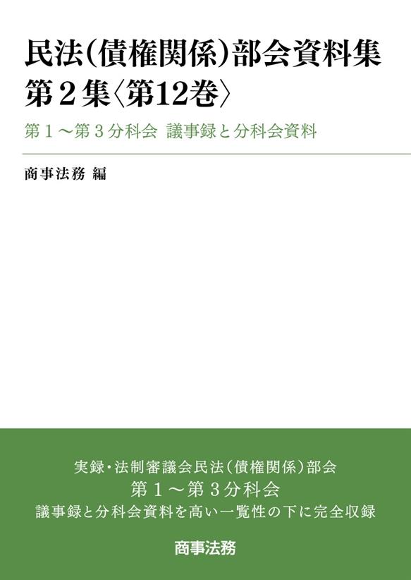 民法（債権関係）部会資料集　第2集〈第12巻〉