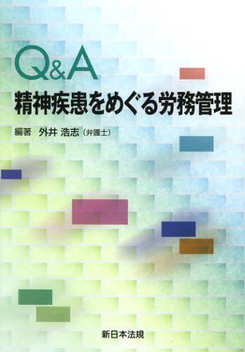 Q＆A 精神疾患をめぐる労務管理