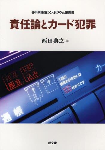 責任論とカード犯罪