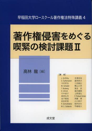 著作権侵害をめぐる喫緊の検討課題Ⅱ