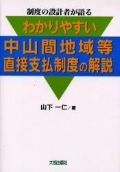 わかりやすい　中山間地域等直接支払制度の解説