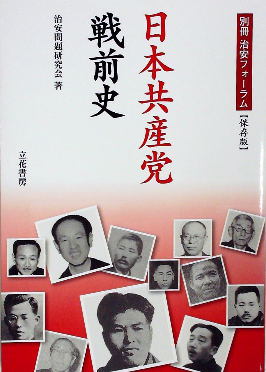 日本共産党 戦前史【保存版】
