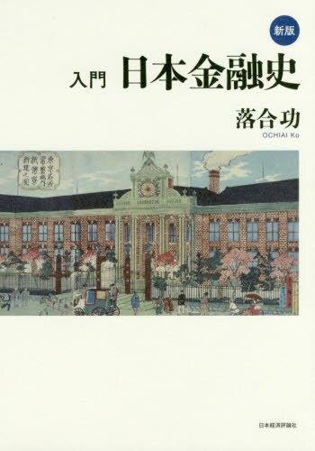 新版 入門日本金融史 / 法務図書WEB