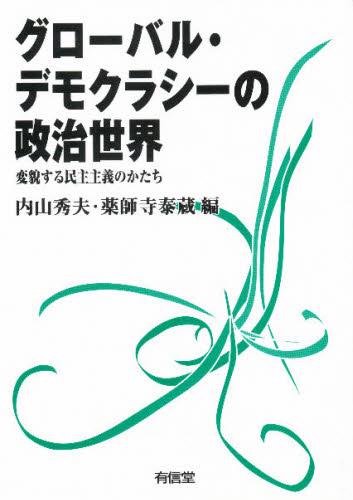 グローバル・デモクラシーの政治世界
