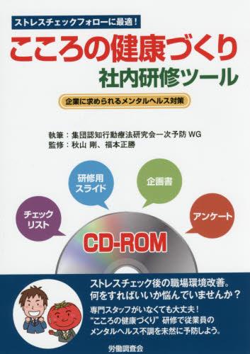 こころの健康づくり社内研修ツール