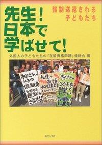 先生！日本で学ばせて！