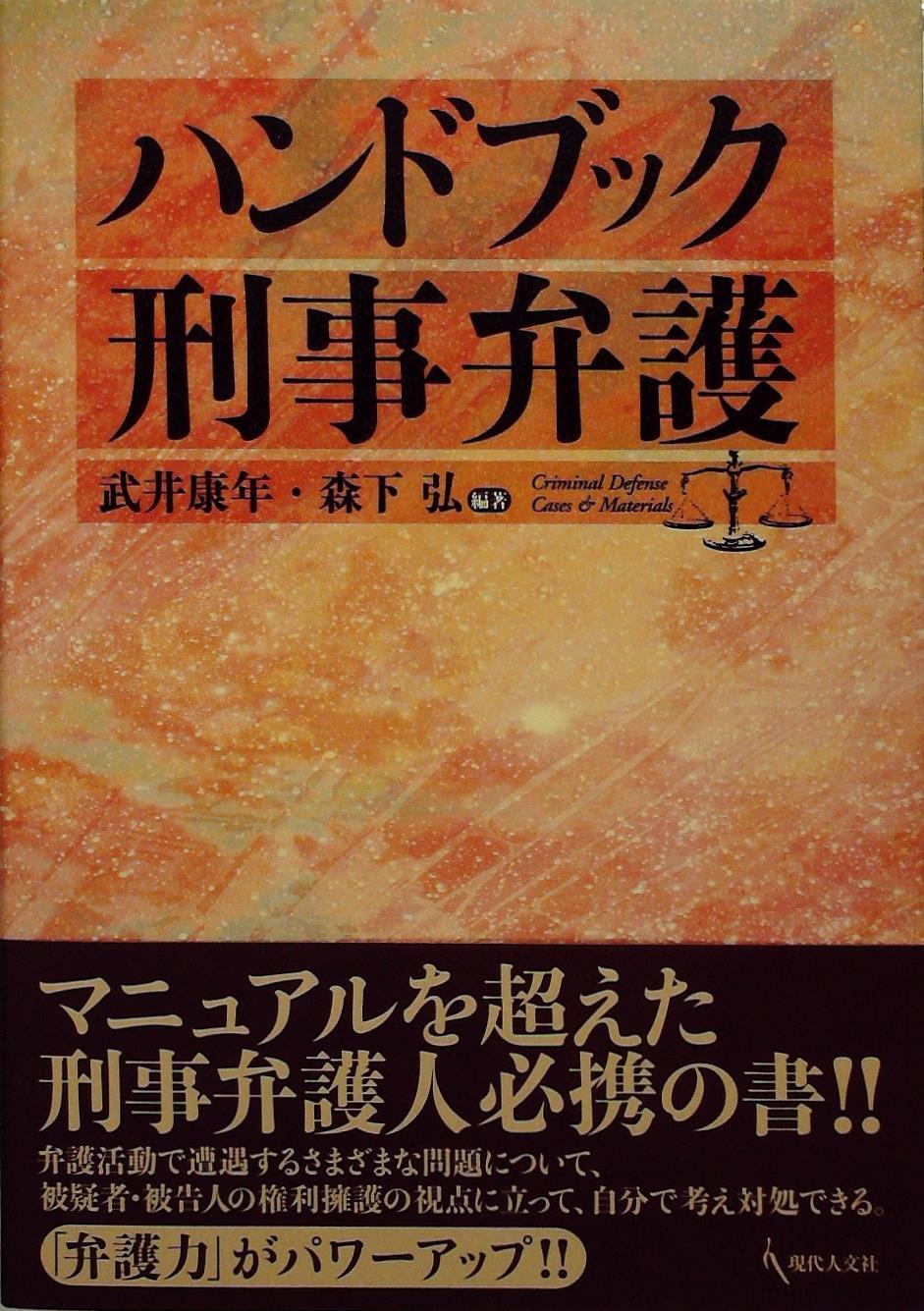 ハンドブック刑事弁護